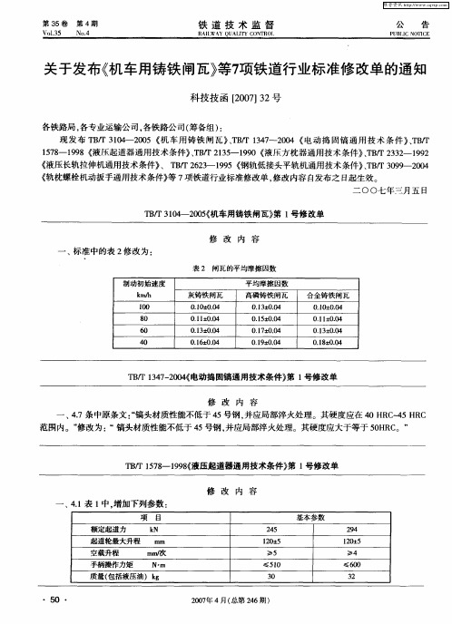 关于发布《机车用铸铁闸瓦》等7项铁道行业标准修改单的通知