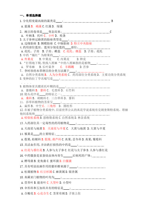 药用植物学题库及答案复习