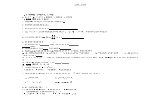 化工热力学(期末试卷)---A