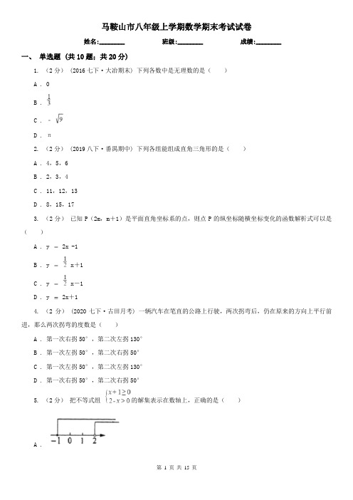 马鞍山市八年级上学期数学期末考试试卷