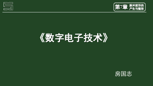 数字电子技术 7-2施密特触发器