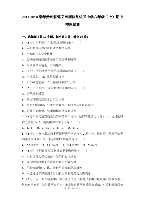 【精品】2017-2018年贵州省遵义市桐梓县达兴中学八年级(上)期中物理试卷及答案Word