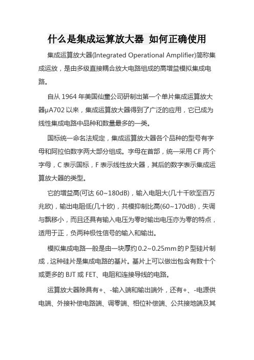 什么是集成运算放大器 如何正确使用