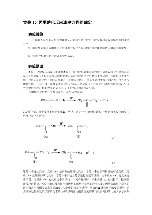 [讲稿]丙酮碘化反应速率方程的确定