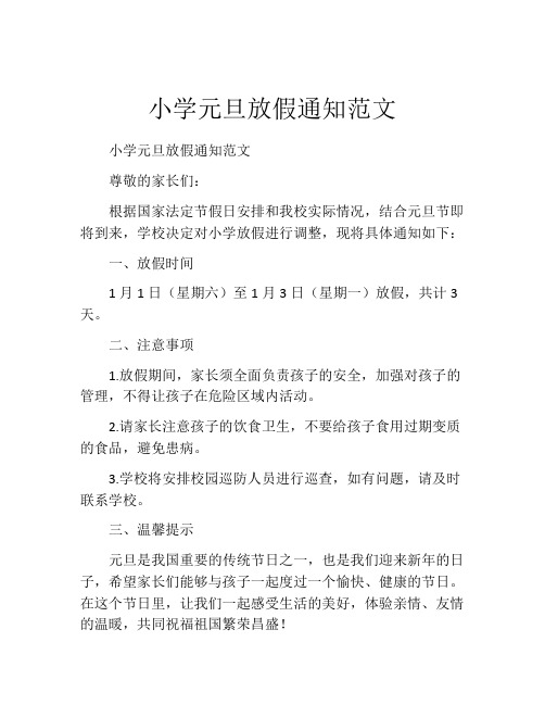 小学元旦放假通知范文