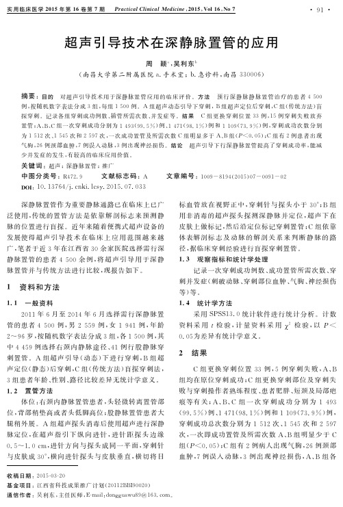 超声引导技术在深静脉置管的应用