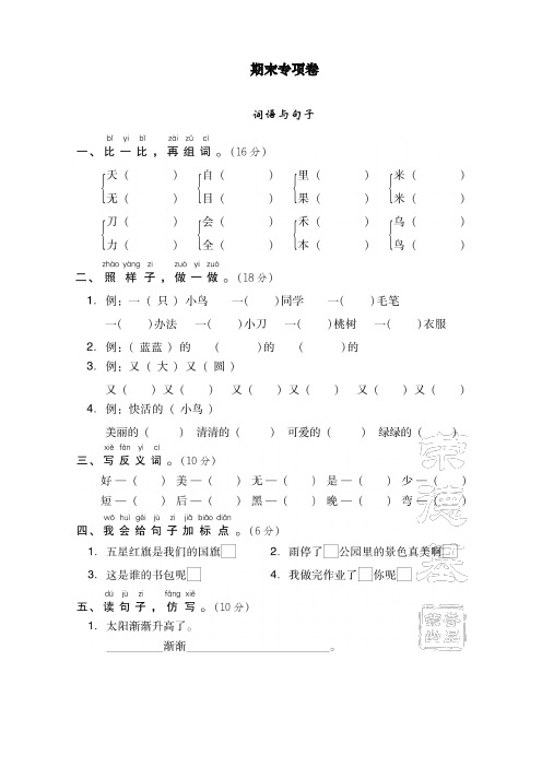 最新部编人教版一年级上册语文期末专项卷 词语与句子