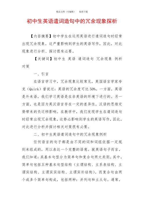 初中生英语遣词造句中的冗余现象探析