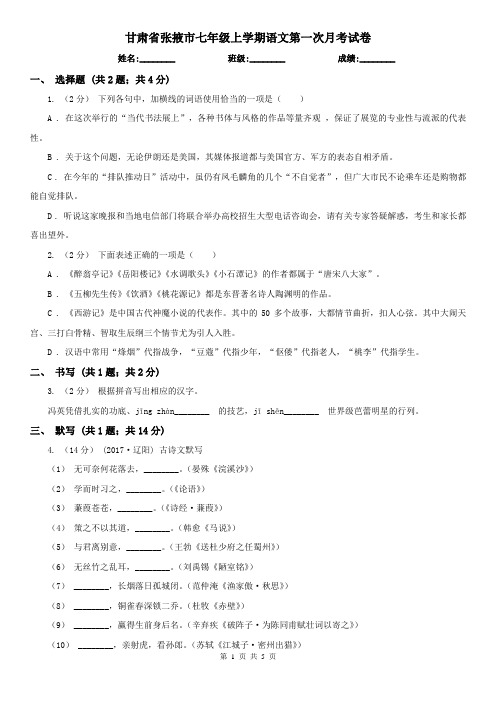 甘肃省张掖市七年级上学期语文第一次月考试卷