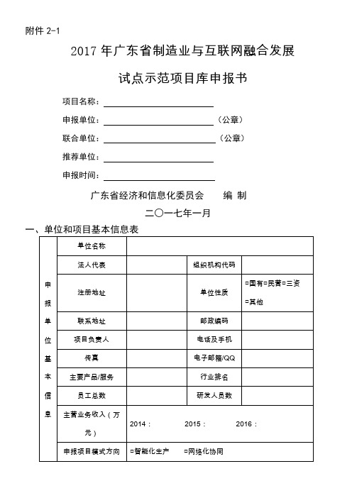 2017年制造业与互联网融合发展试点示范项目库申报书