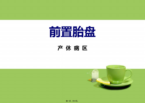 前置胎盘PPT(共31张PPT)