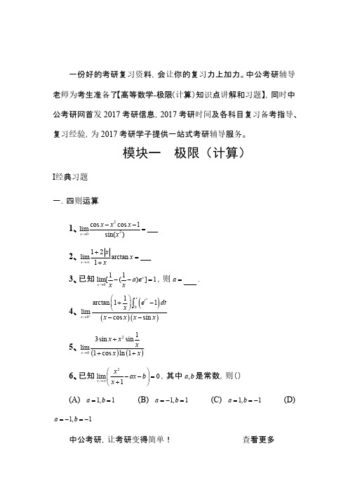 考研数学高等数学强化习题-极限(计算)