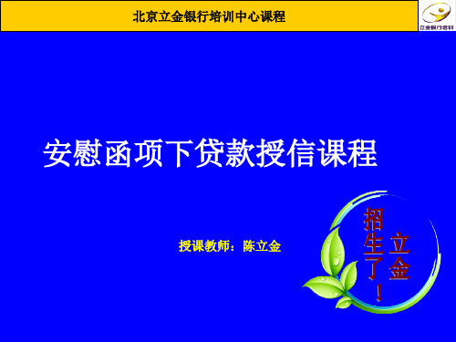 立金银行培训课程——安慰函项下贷款