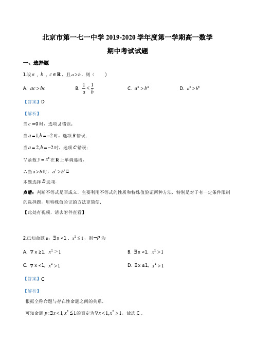 北京市第一七一中学2019-2020学年高一上学期期中数学试题(解析版)