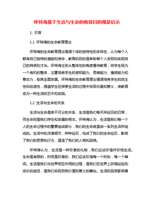 怀特海基于生活与生命的教育目的观及启示