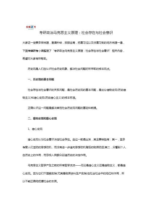 传媒研考--   -考研政治马克思主义原理：社会存在与社会意识