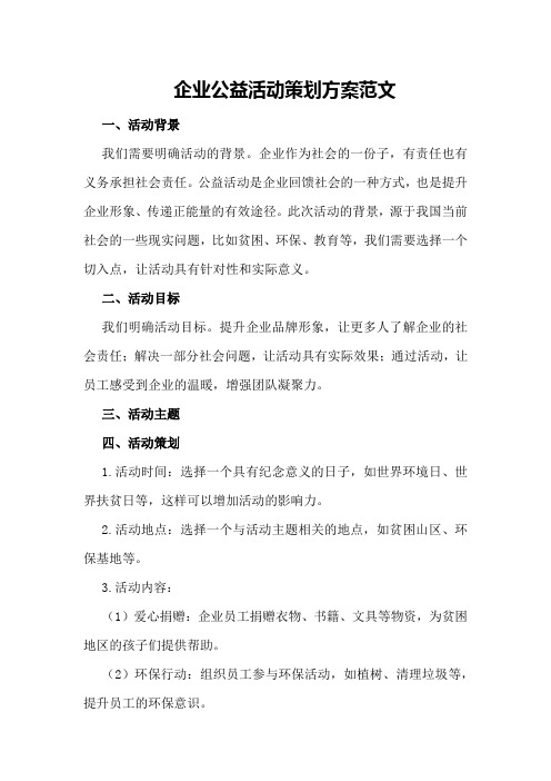 企业公益活动策划方案范文