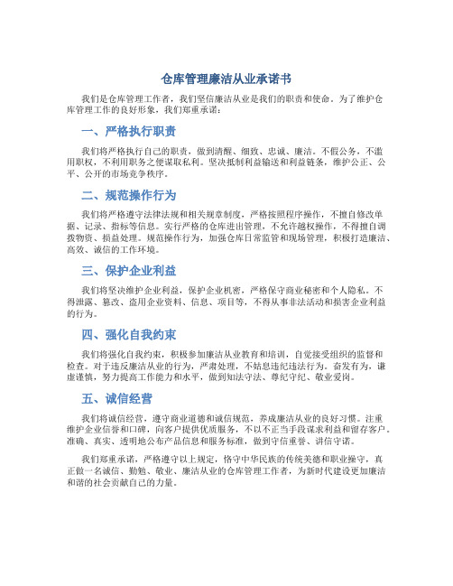 仓库管理廉洁从业承诺书