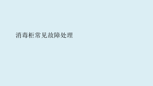 消毒柜结构、工作原理、配件介绍、常见故障处理