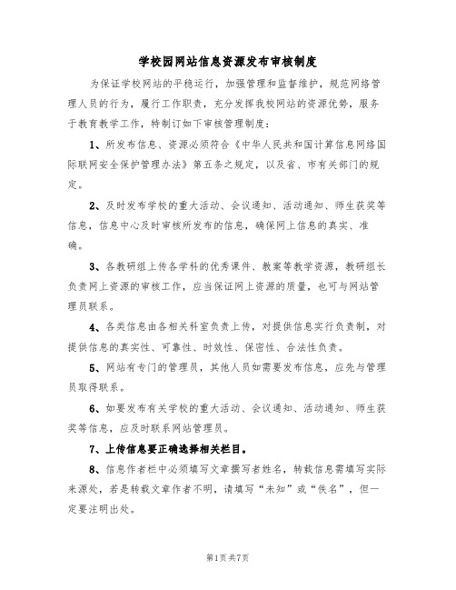 学校园网站信息资源发布审核制度（五篇）