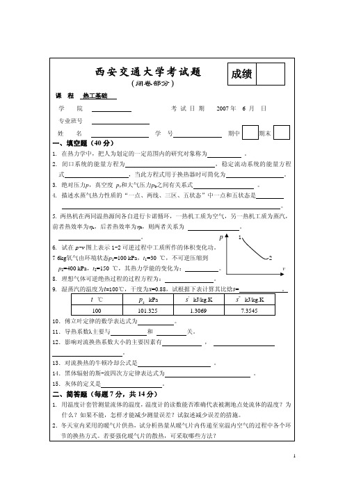 2007年热工基础试题(A)