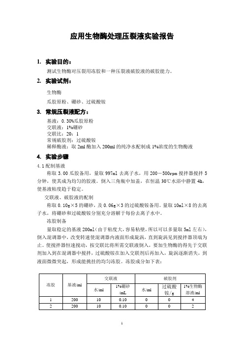 (3)生物酶破胶实验