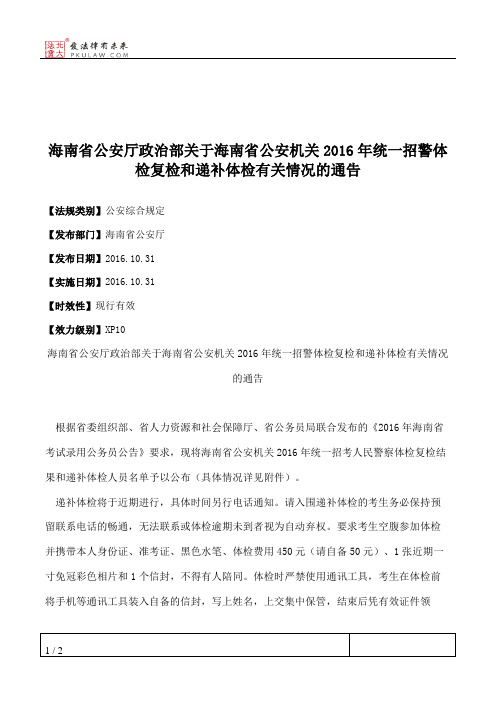 海南省公安厅政治部关于海南省公安机关2016年统一招警体检复检和