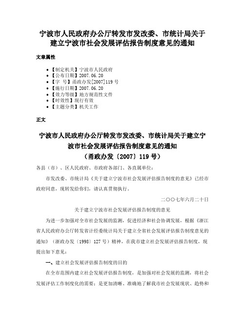 宁波市人民政府办公厅转发市发改委、市统计局关于建立宁波市社会发展评估报告制度意见的通知