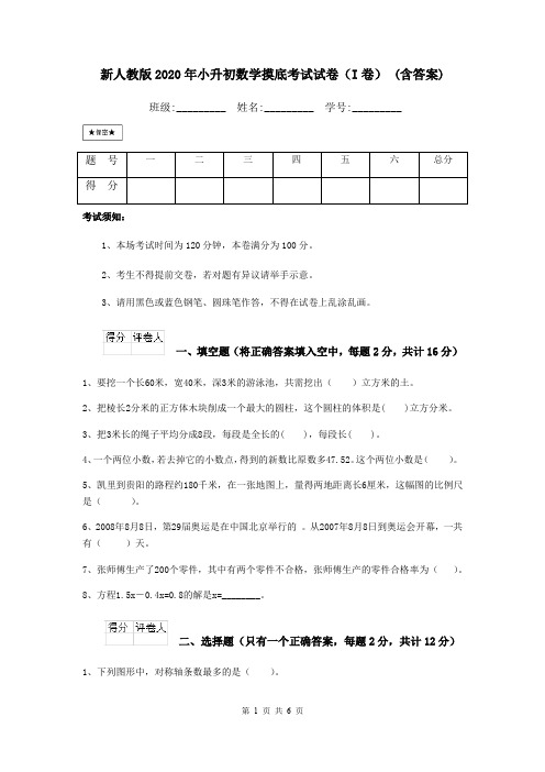 新人教版2020年小升初数学摸底考试试卷(I卷) (含答案)
