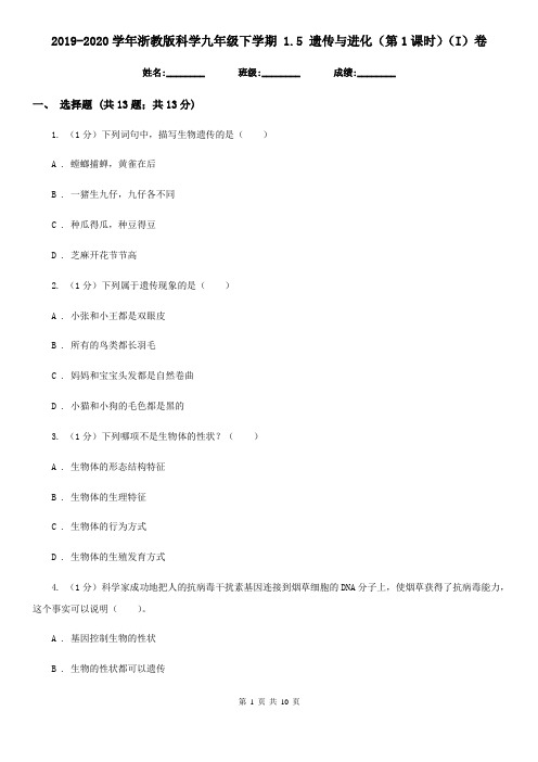 2019-2020学年浙教版科学九年级下学期 1.5 遗传与进化(第1课时)(I)卷