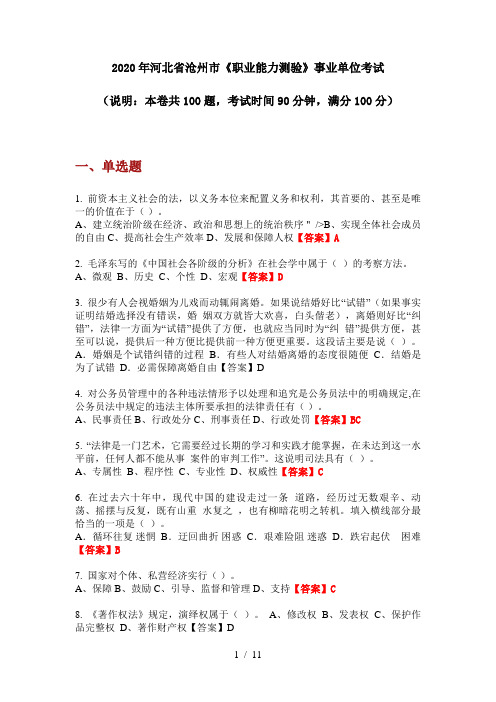 2020年河北省沧州市《职业能力测验》事业单位考试