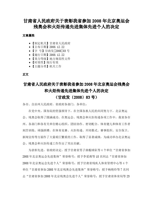 甘肃省人民政府关于表彰我省参加2008年北京奥运会残奥会和火炬传递先进集体先进个人的决定