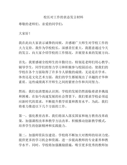 校长对工作的表态发言材料