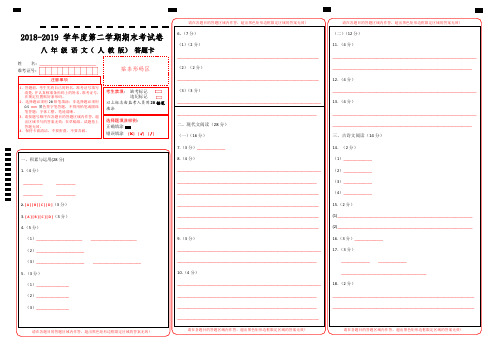 2018-2019学年度第二学期期末考试卷八年级语文(人教版)(答题卡)