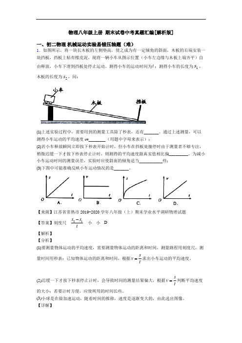 物理八年级上册 期末试卷中考真题汇编[解析版]