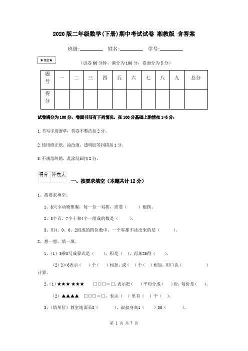 2020版二年级数学(下册)期中考试试卷 湘教版 含答案