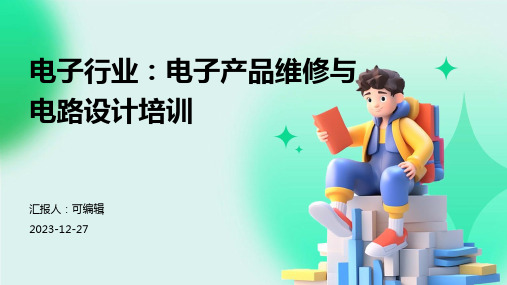 电子行业：电子产品维修与电路设计培训ppt