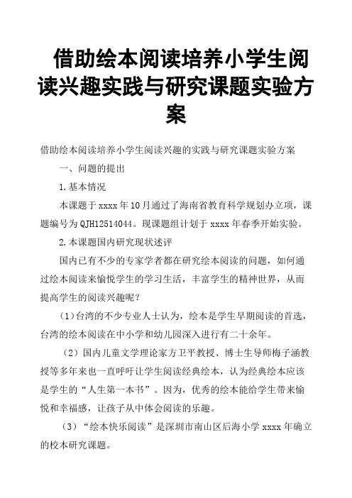 借助绘本阅读培养小学生阅读兴趣实践与研究课题实验方案