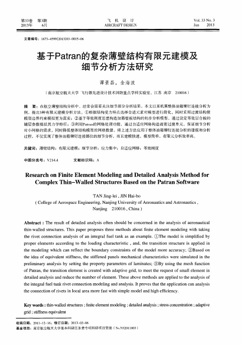 基于Patran的复杂薄壁结构有限元建模及细节分析方法研究