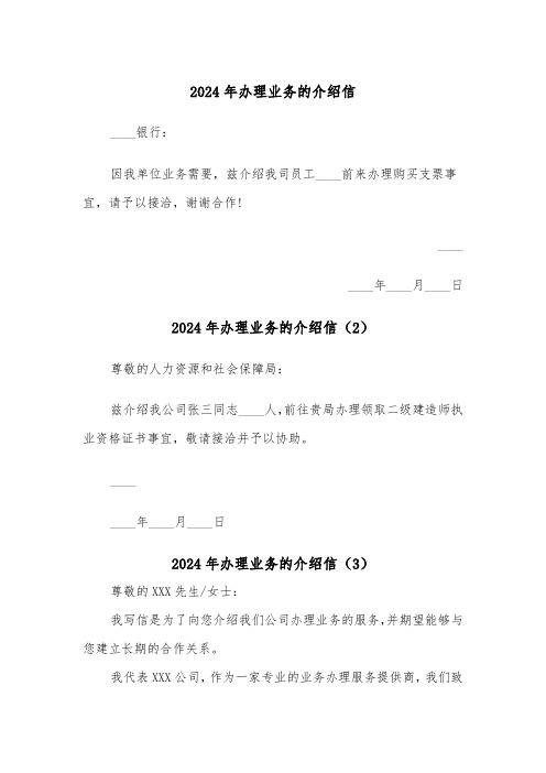 2024年办理业务的介绍信(3篇)