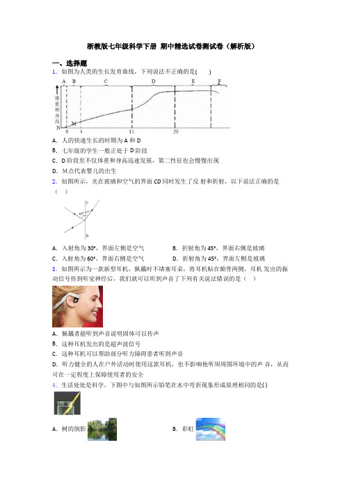 浙教版七年级科学下册 期中精选试卷测试卷(解析版)