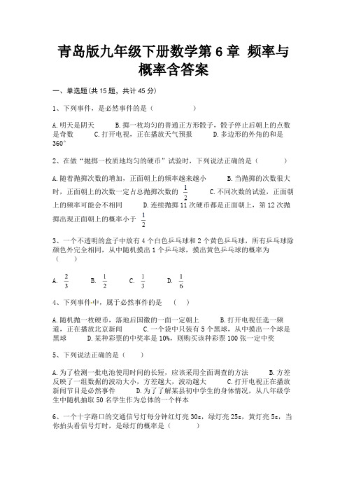 (研优卷)青岛版九年级下册数学第6章 频率与概率含答案