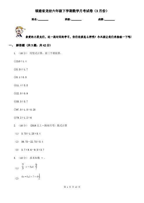 福建省龙岩六年级下学期数学月考试卷(3月份)