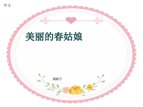 小学四年级作文《美丽的春姑娘》300字(共14页PPT)