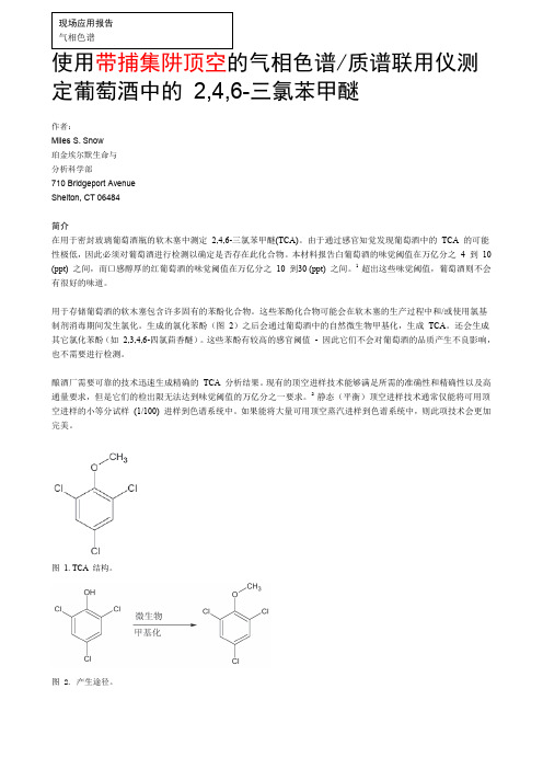 使用带顶空捕集阱的气相色谱质谱联用仪测定葡萄酒中的 …