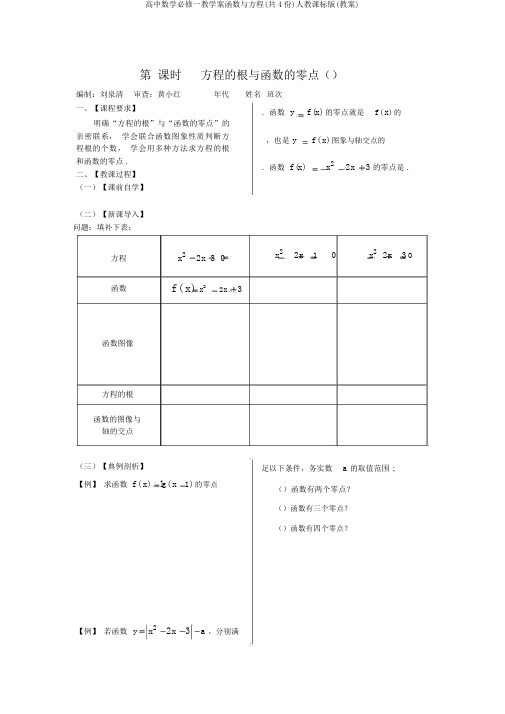 高中数学必修一教学案函数与方程(共4份)人教课标版(教案)