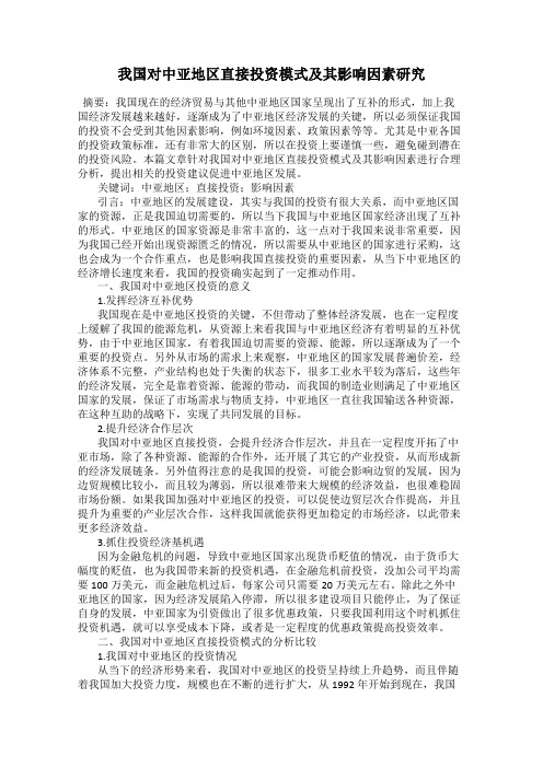 我国对中亚地区直接投资模式及其影响因素研究