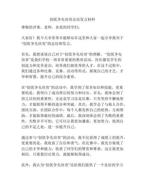 创优争先培育总结发言材料