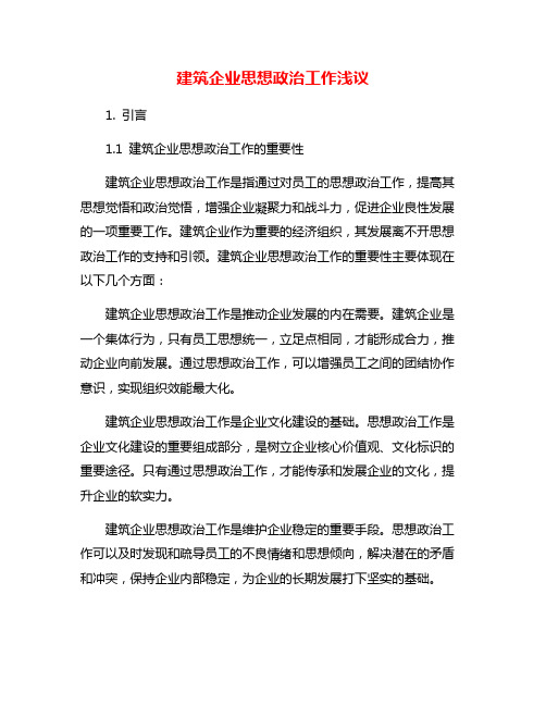 建筑企业思想政治工作浅议