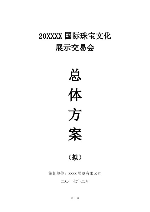 XX国际珠宝文化展示交易会总体方案